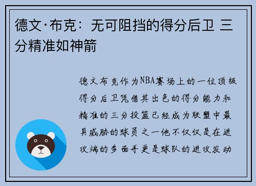 德文·布克：无可阻挡的得分后卫 三分精准如神箭