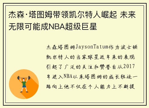 杰森·塔图姆带领凯尔特人崛起 未来无限可能成NBA超级巨星