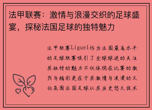 法甲联赛：激情与浪漫交织的足球盛宴，探秘法国足球的独特魅力