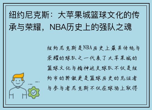 纽约尼克斯：大苹果城篮球文化的传承与荣耀，NBA历史上的强队之魂