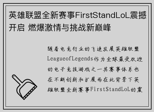 英雄联盟全新赛事FirstStandLoL震撼开启 燃爆激情与挑战新巅峰