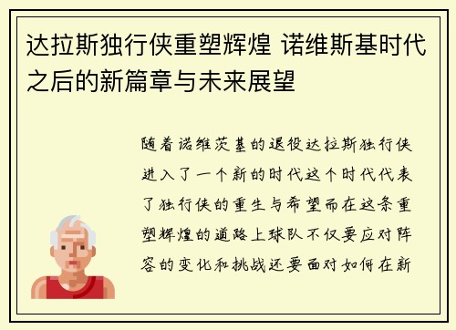 达拉斯独行侠重塑辉煌 诺维斯基时代之后的新篇章与未来展望