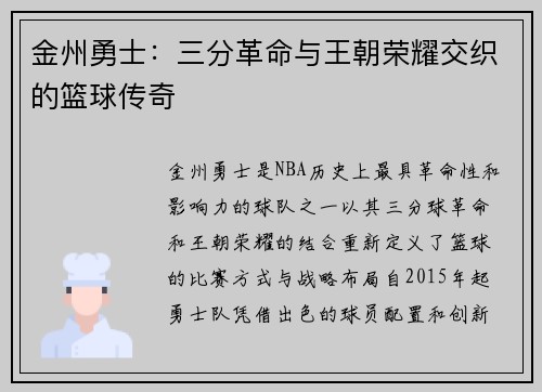 金州勇士：三分革命与王朝荣耀交织的篮球传奇