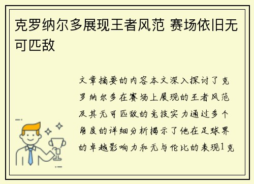 克罗纳尔多展现王者风范 赛场依旧无可匹敌