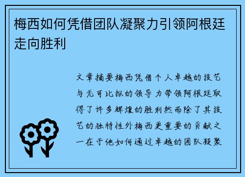 梅西如何凭借团队凝聚力引领阿根廷走向胜利