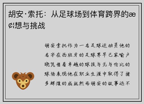 胡安·索托：从足球场到体育跨界的梦想与挑战