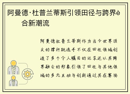 阿曼德·杜普兰蒂斯引领田径与跨界融合新潮流