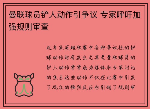 曼联球员铲人动作引争议 专家呼吁加强规则审查