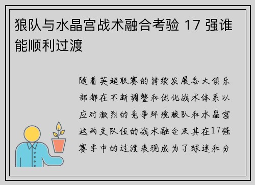 狼队与水晶宫战术融合考验 17 强谁能顺利过渡