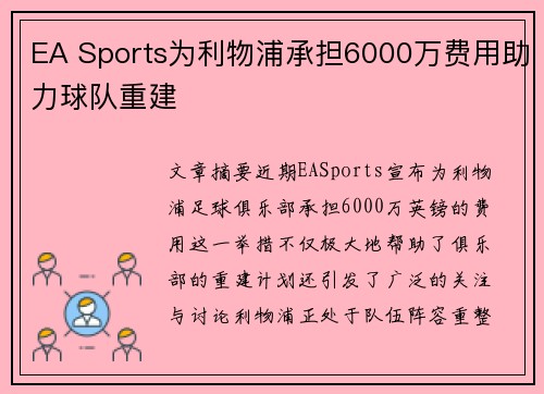 EA Sports为利物浦承担6000万费用助力球队重建