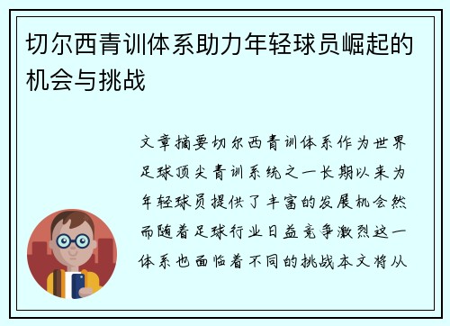 切尔西青训体系助力年轻球员崛起的机会与挑战