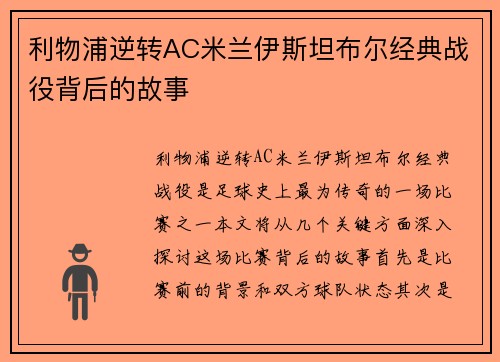 利物浦逆转AC米兰伊斯坦布尔经典战役背后的故事