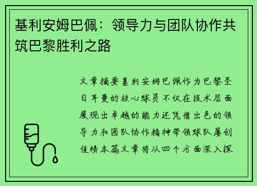 基利安姆巴佩：领导力与团队协作共筑巴黎胜利之路
