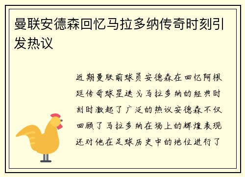 曼联安德森回忆马拉多纳传奇时刻引发热议
