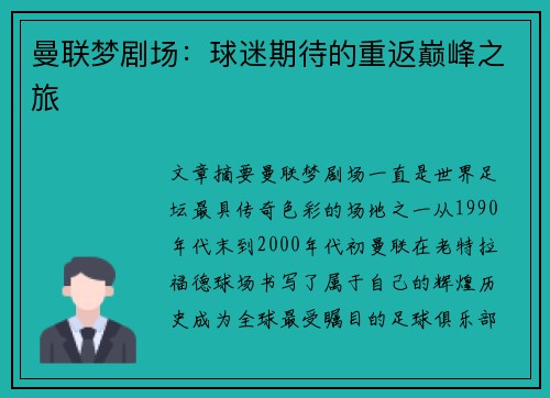 曼联梦剧场：球迷期待的重返巅峰之旅