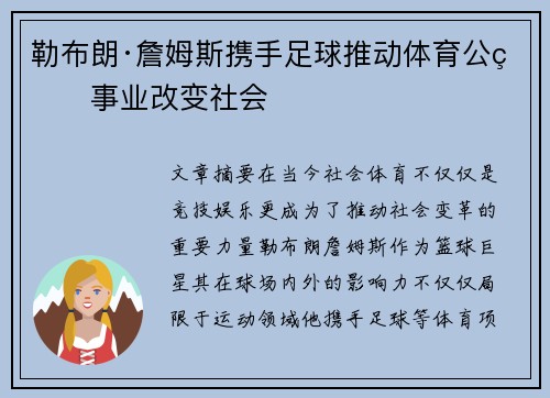 勒布朗·詹姆斯携手足球推动体育公益事业改变社会
