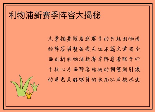 利物浦新赛季阵容大揭秘