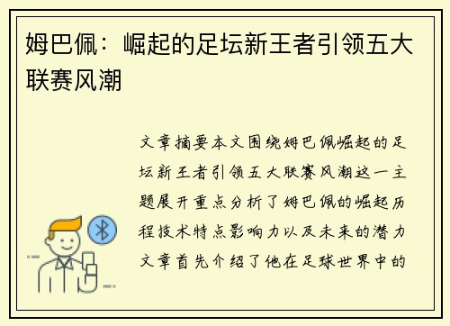 姆巴佩：崛起的足坛新王者引领五大联赛风潮