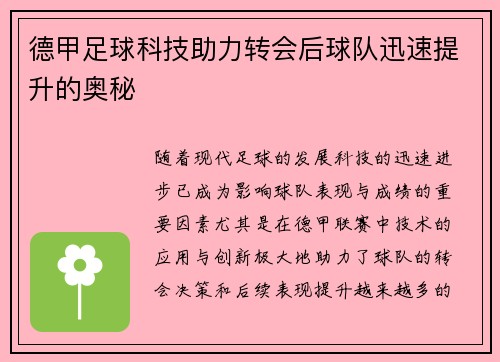德甲足球科技助力转会后球队迅速提升的奥秘