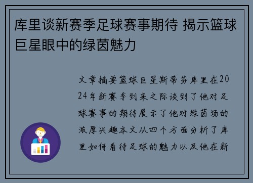 库里谈新赛季足球赛事期待 揭示篮球巨星眼中的绿茵魅力