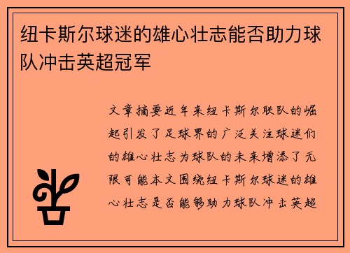 纽卡斯尔球迷的雄心壮志能否助力球队冲击英超冠军