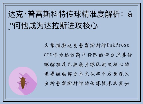 达克·普雷斯科特传球精准度解析：为何他成为达拉斯进攻核心