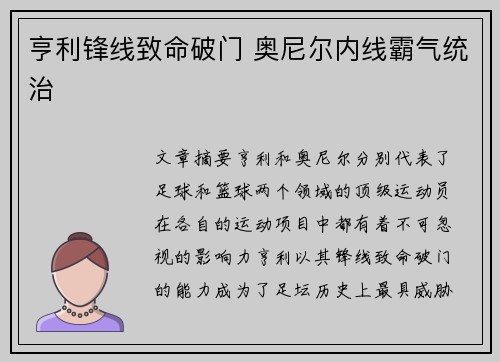 亨利锋线致命破门 奥尼尔内线霸气统治