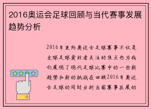 2016奥运会足球回顾与当代赛事发展趋势分析