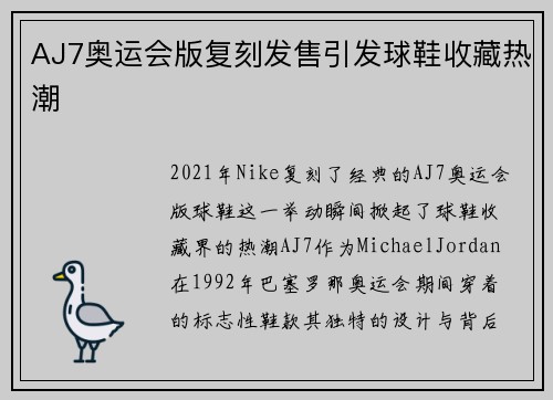 AJ7奥运会版复刻发售引发球鞋收藏热潮