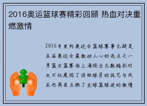 2016奥运篮球赛精彩回顾 热血对决重燃激情