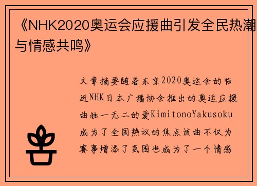 《NHK2020奥运会应援曲引发全民热潮与情感共鸣》