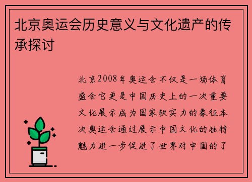 北京奥运会历史意义与文化遗产的传承探讨