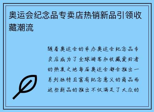 奥运会纪念品专卖店热销新品引领收藏潮流